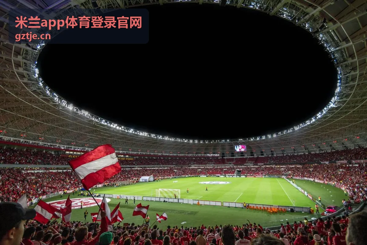 米兰体育(中国)官方网站 - AC MILAN赛事直播现场大屏画面